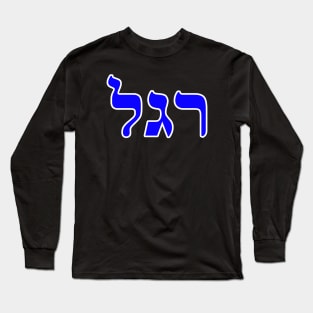 Hebrew Word for Endure - Genesis 33-14 Long Sleeve T-Shirt